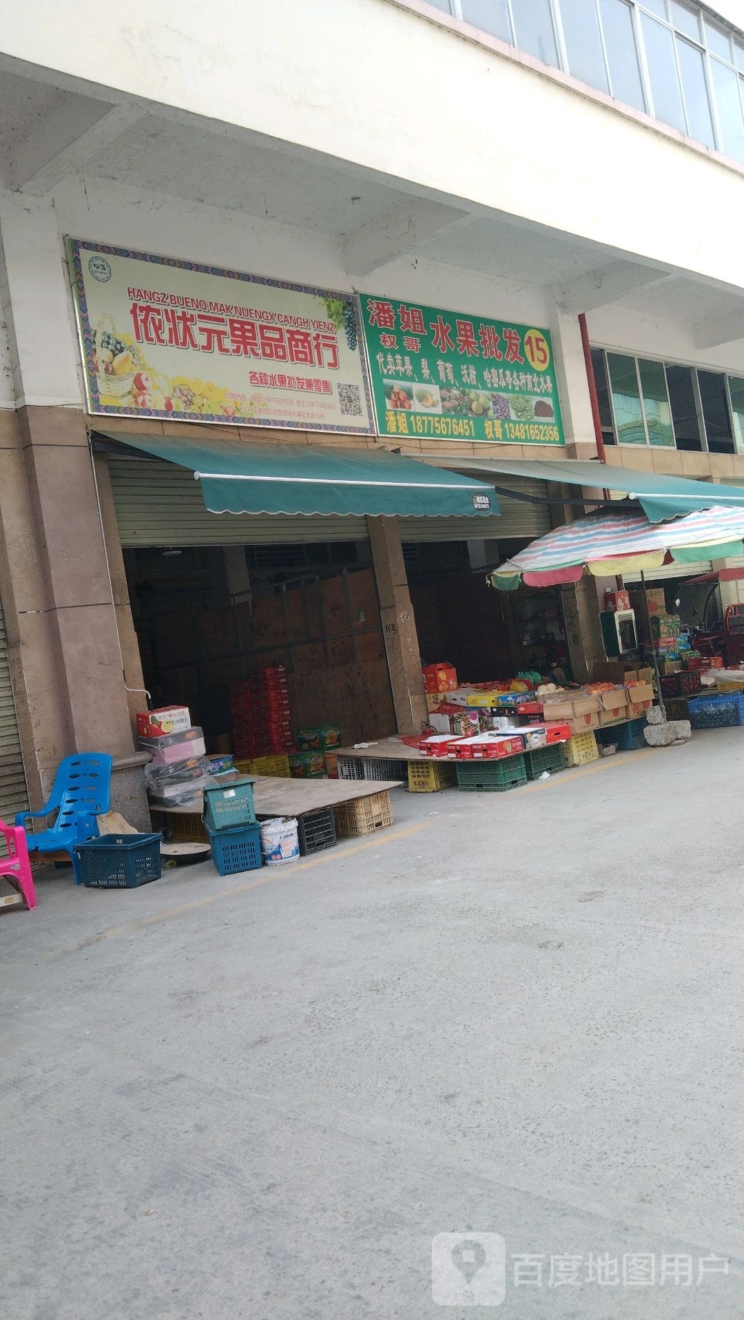 侬状元果品商行