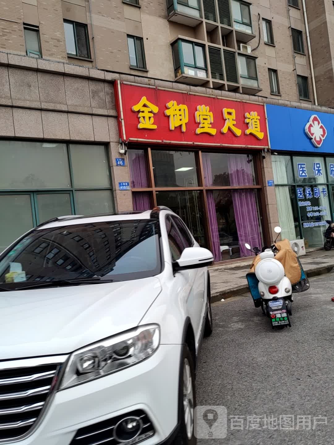 金御堂足道(锦江花园店)