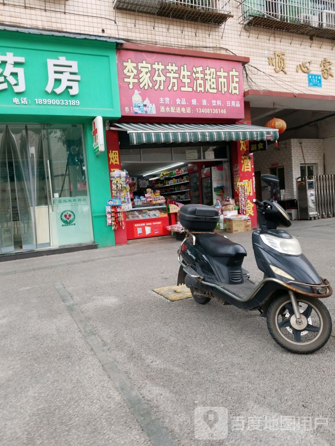 李家芬芳生日超市店