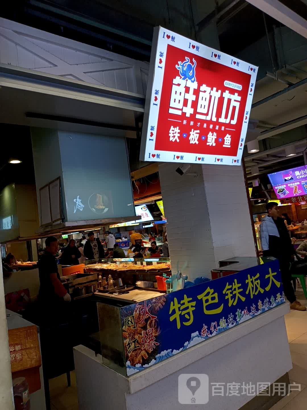 鲜鱿坊铁板鱿鱼