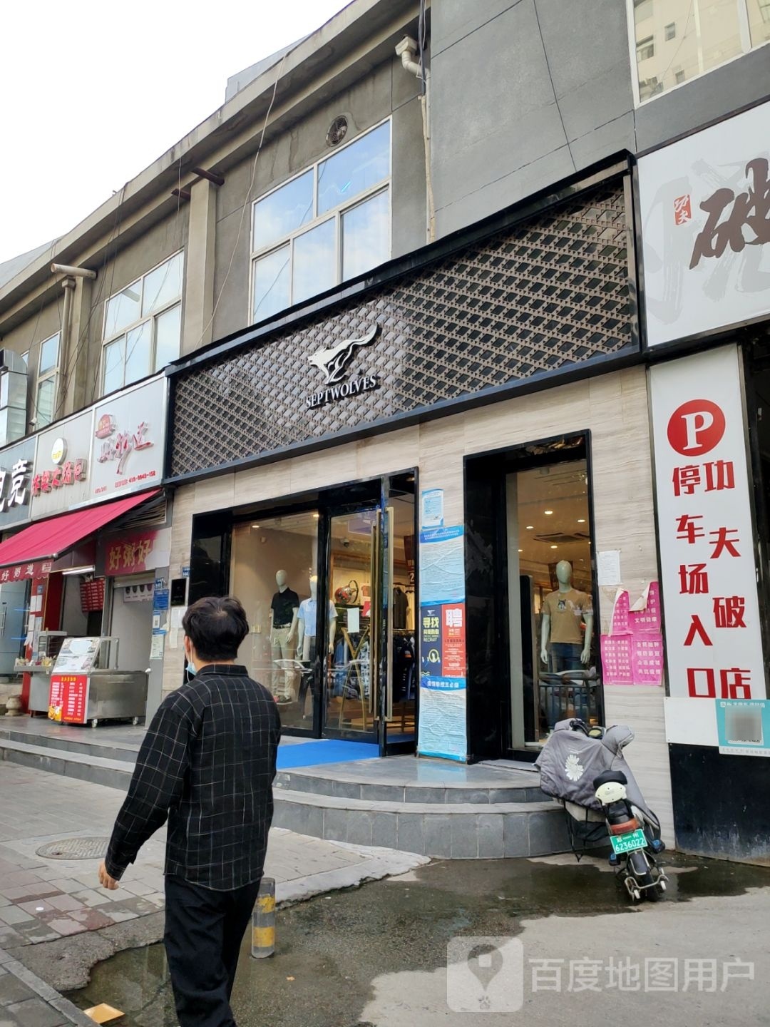 七匹狼(商都路店)