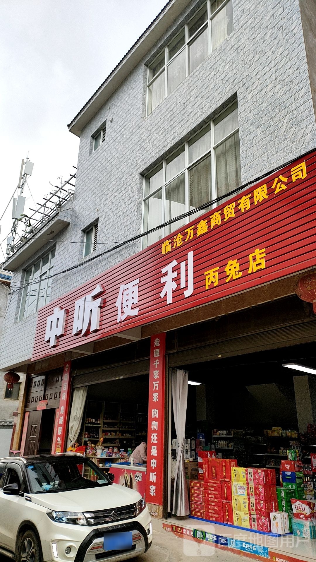 中听乡嘎便利(丙兔店)