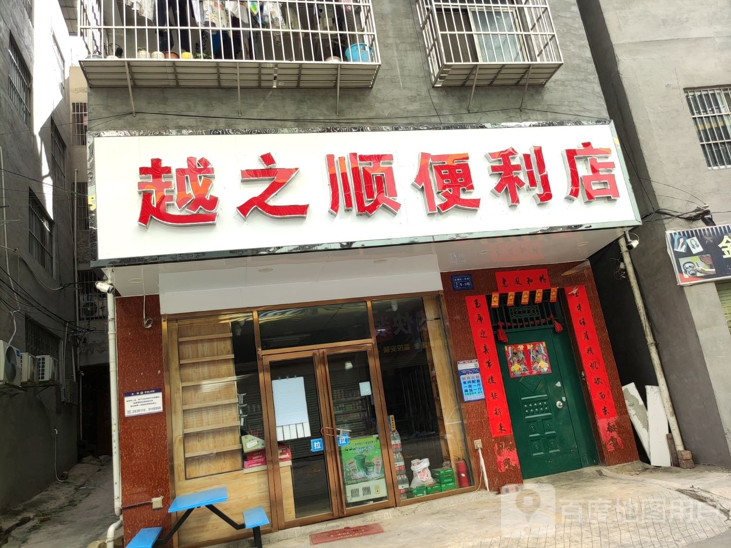 越之顺便利店