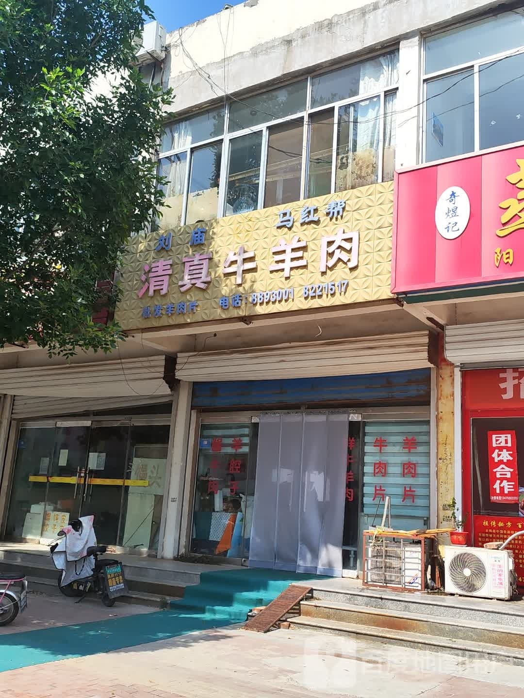 刘庙马红帮清真牛羊肉(幸福四路店)