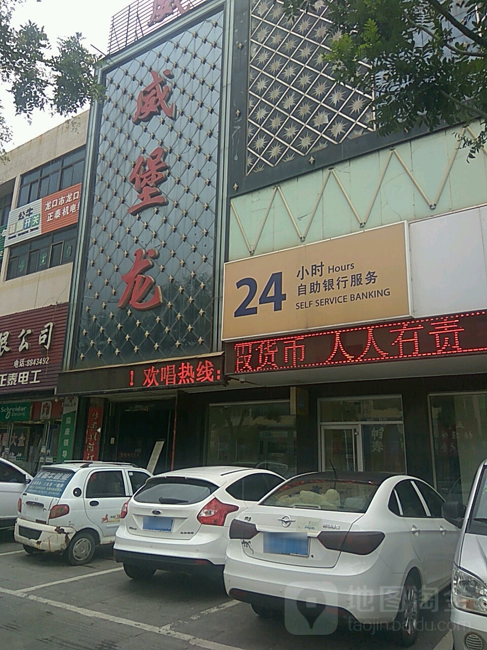 威堡龙音乐会所