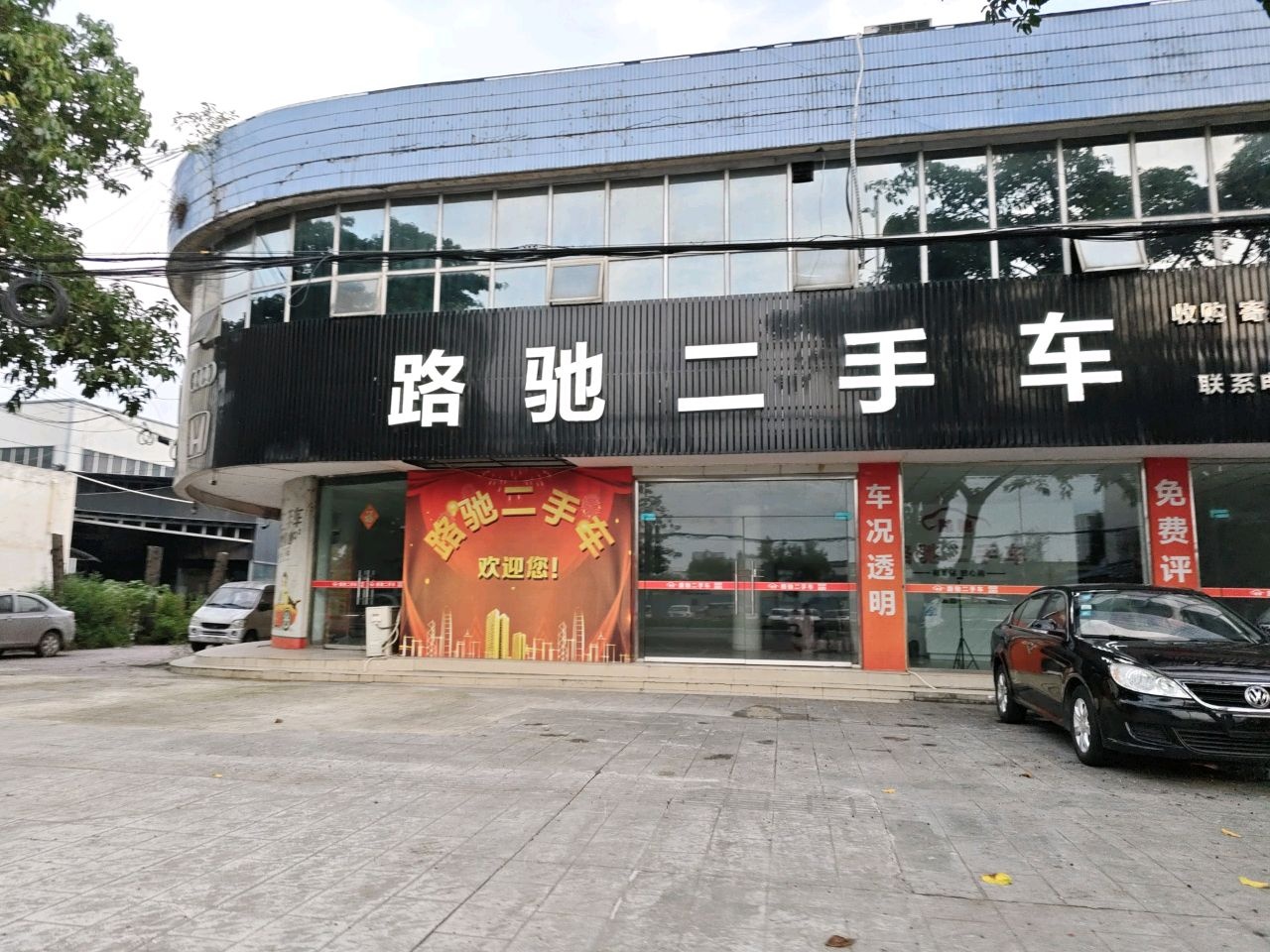 路驰二手车