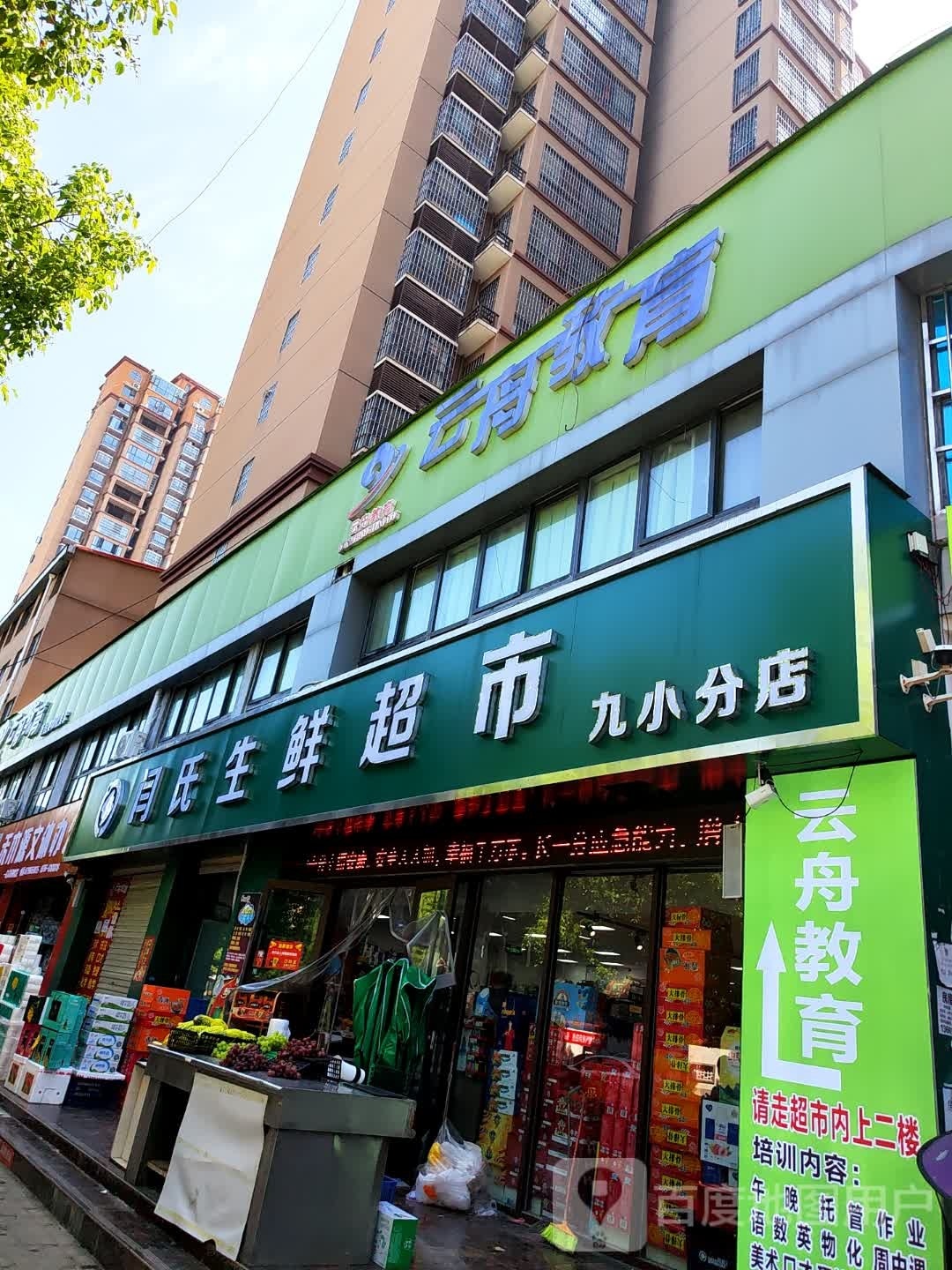 汝南县闫氏超市(康强路店)