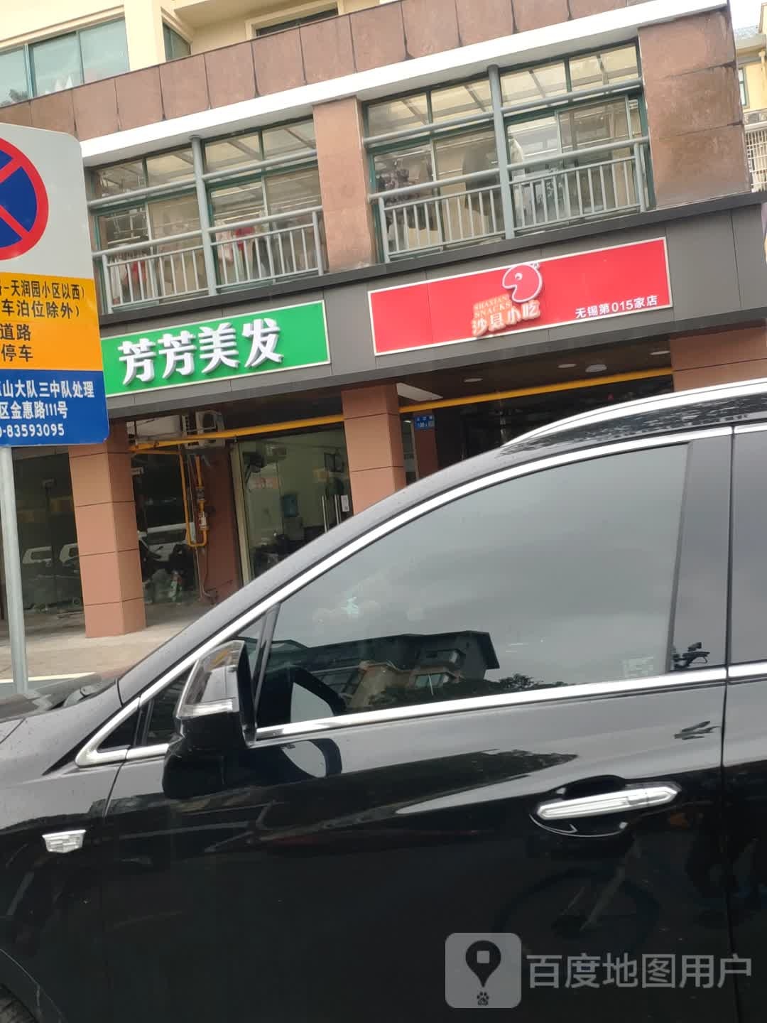 芳华美发(天润路店)