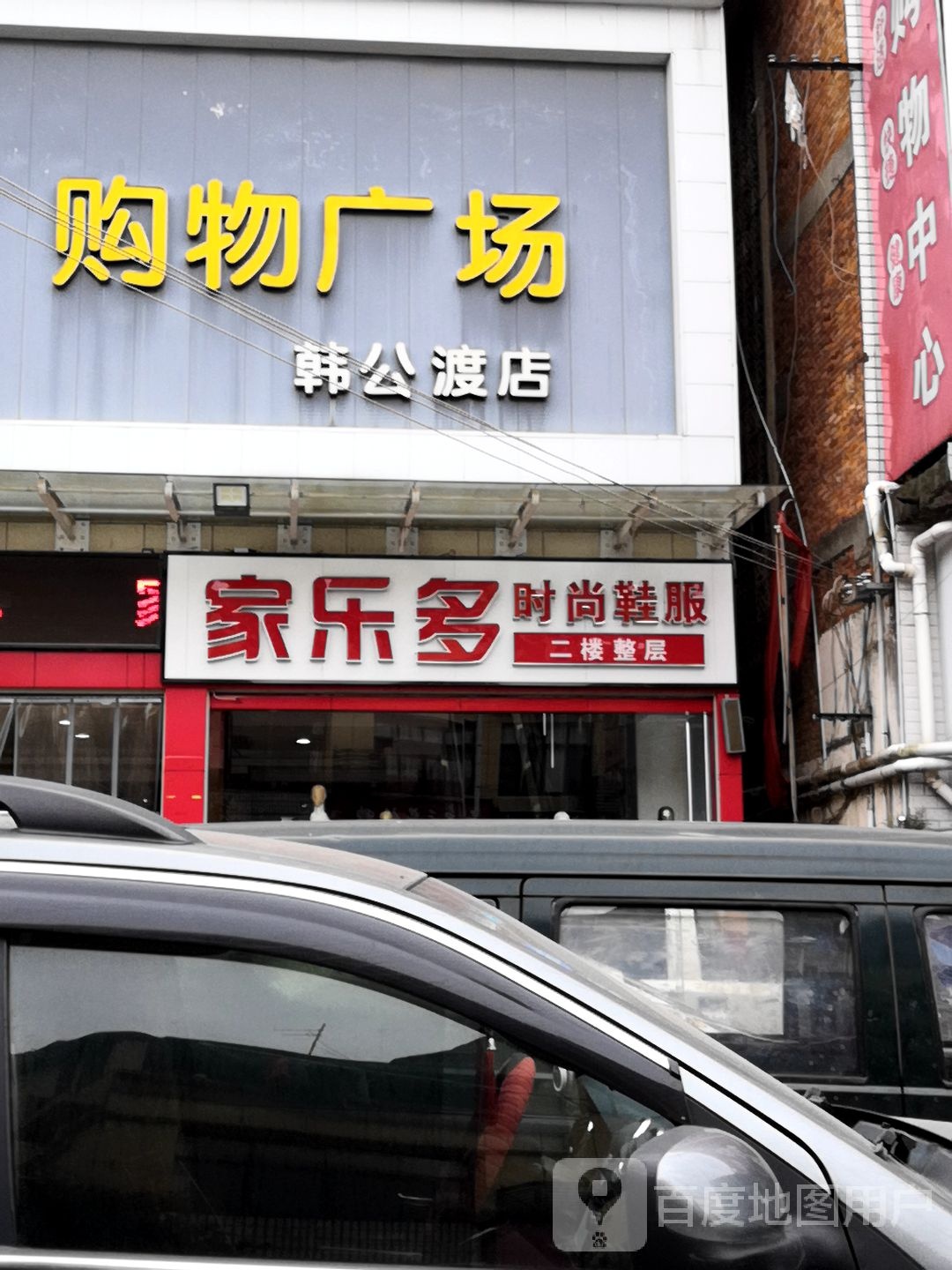 家乐多购物广场(韩公渡店)