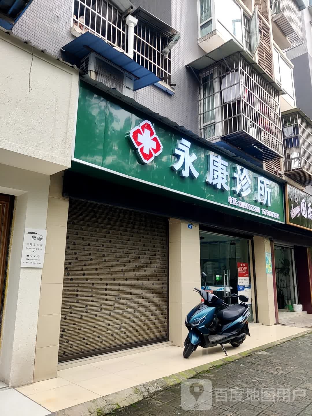 永康诊所(金沙江大道西段店)