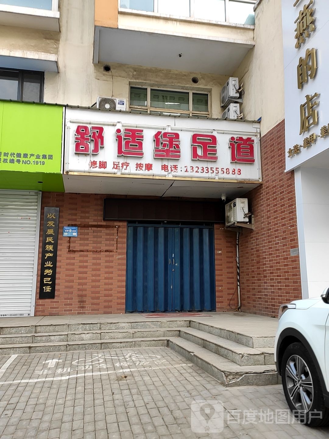 舒适堡足dao(清华西花园北区店)