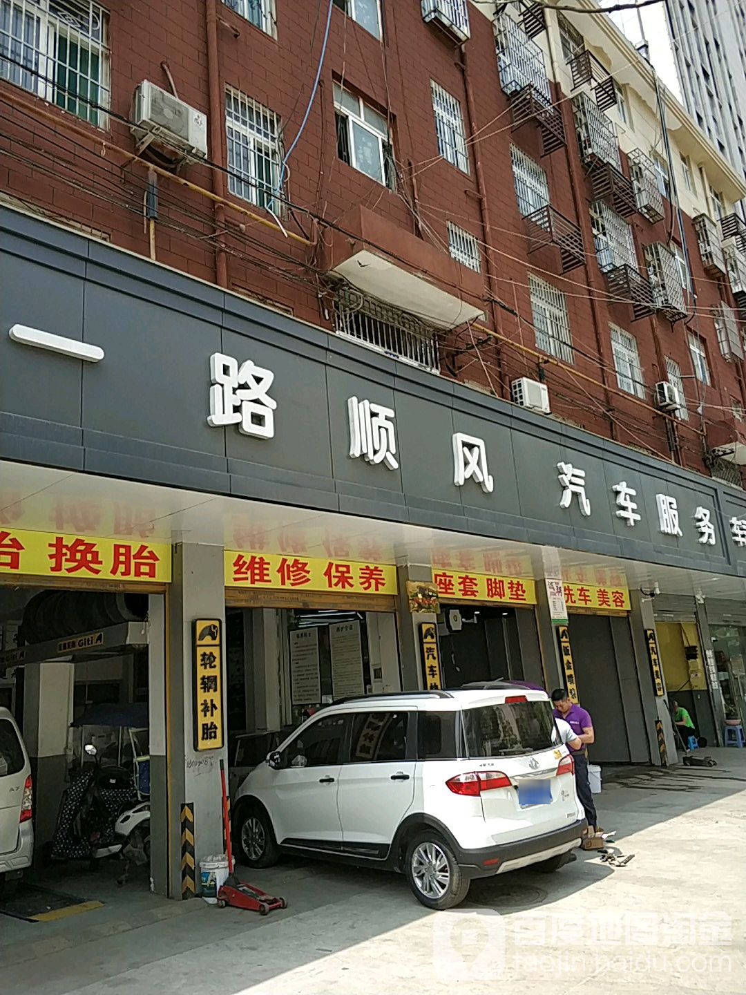 一路顺风汽车服务