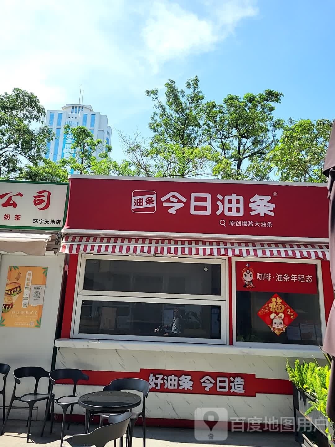今日油条(人民西五路店)