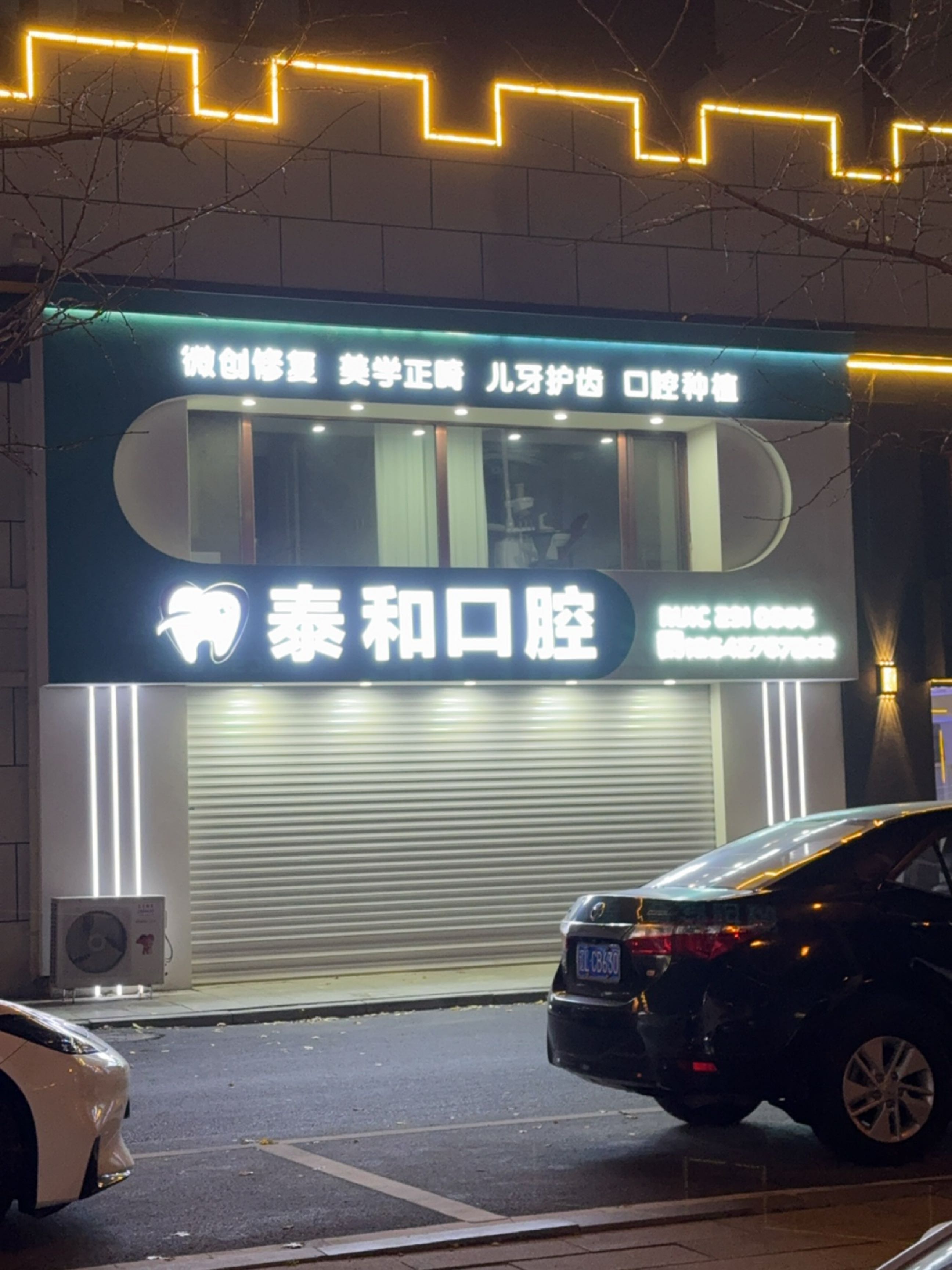 泰和口腔(天玺城店)