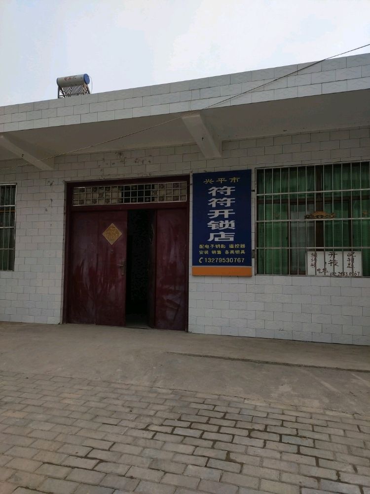 兴平市符符开锁店