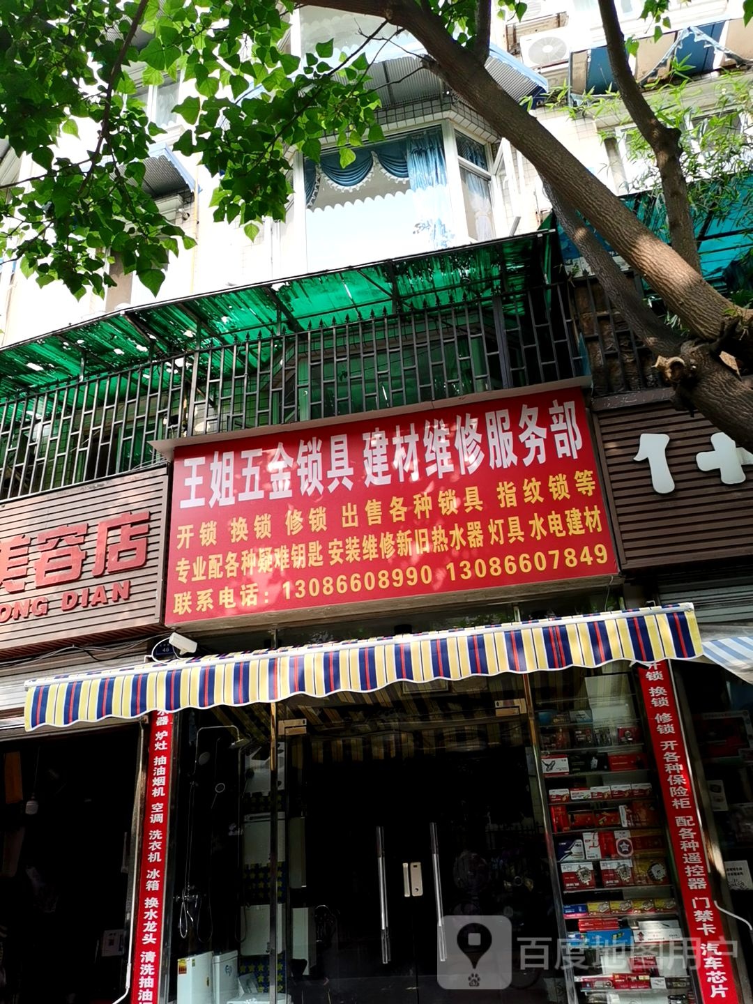王姐五金锁具建材维修服务部
