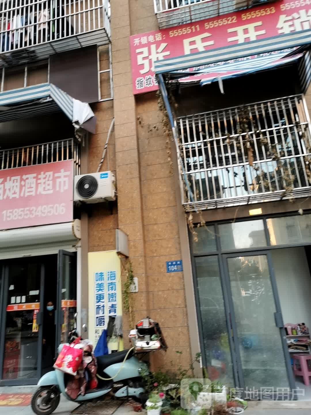 张氏开锁(安粮中央花园紫薇园店)