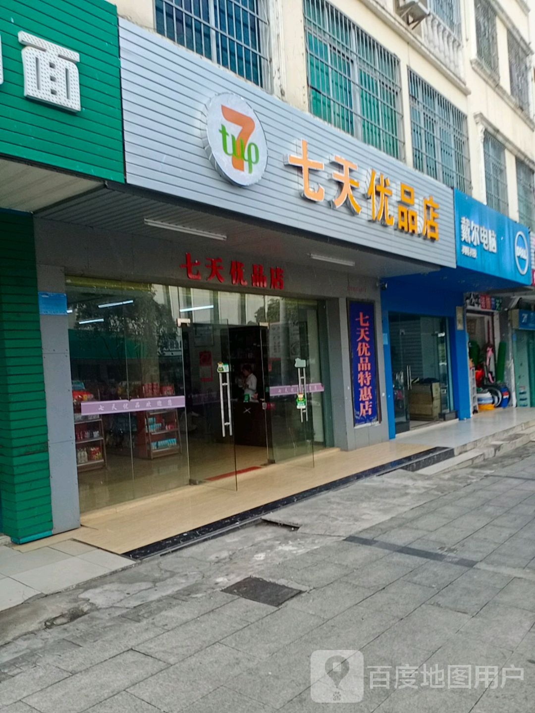 七天优品店