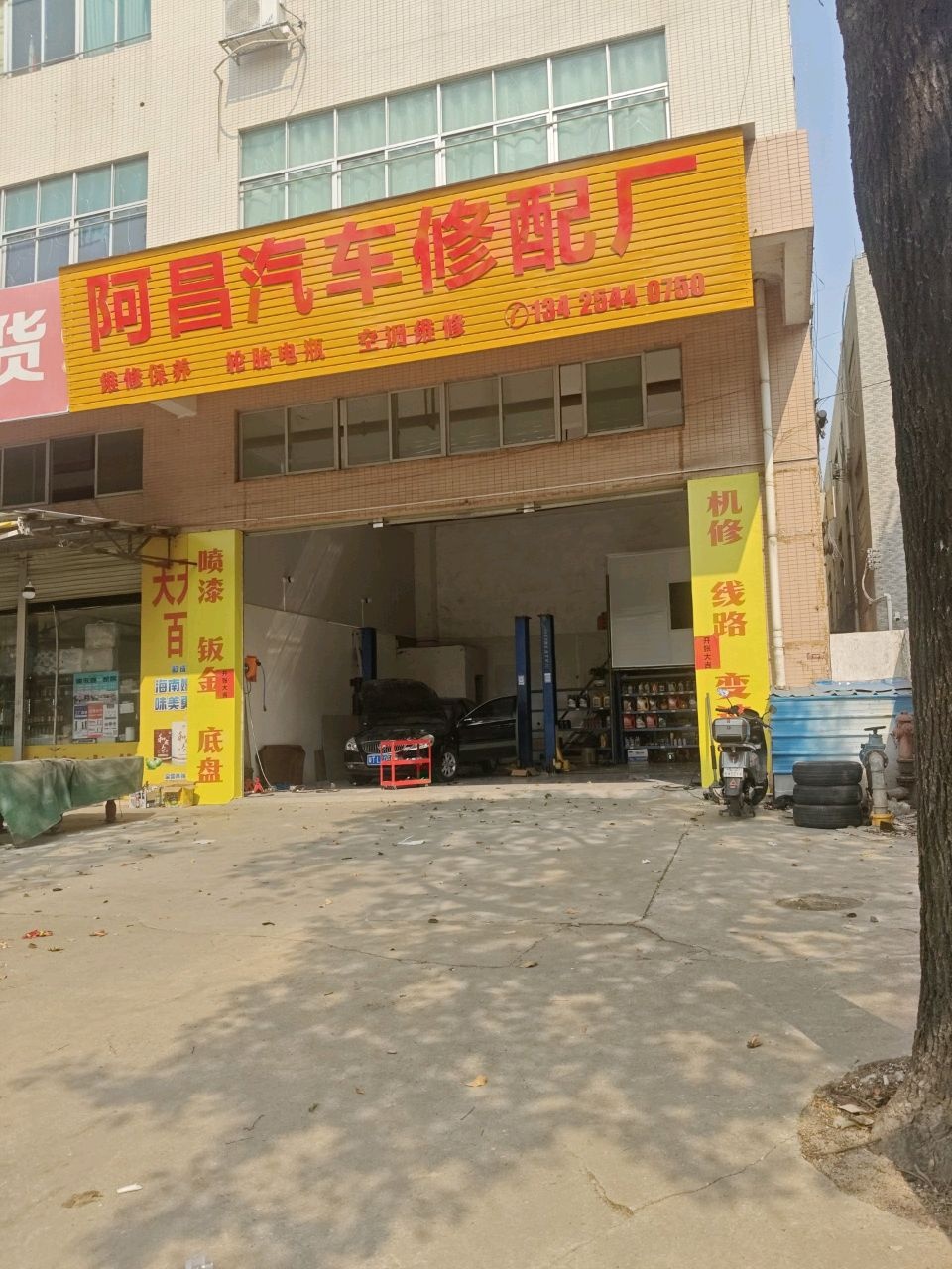 中山市阿昌汽车修配厂
