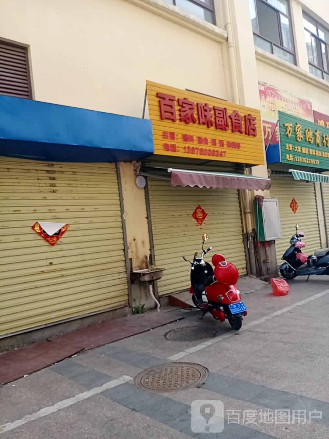 百家味副食店