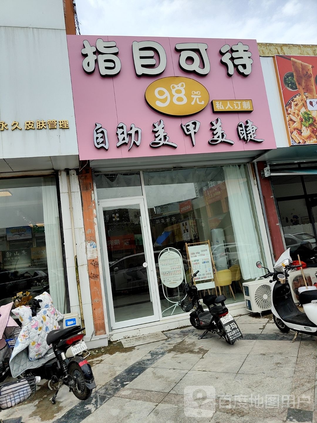 指目可待自助w美甲美睫