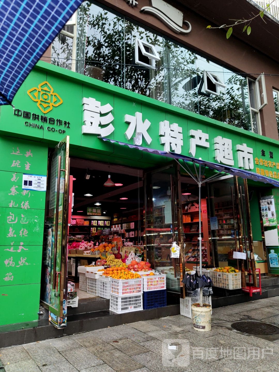 彭水特产超市