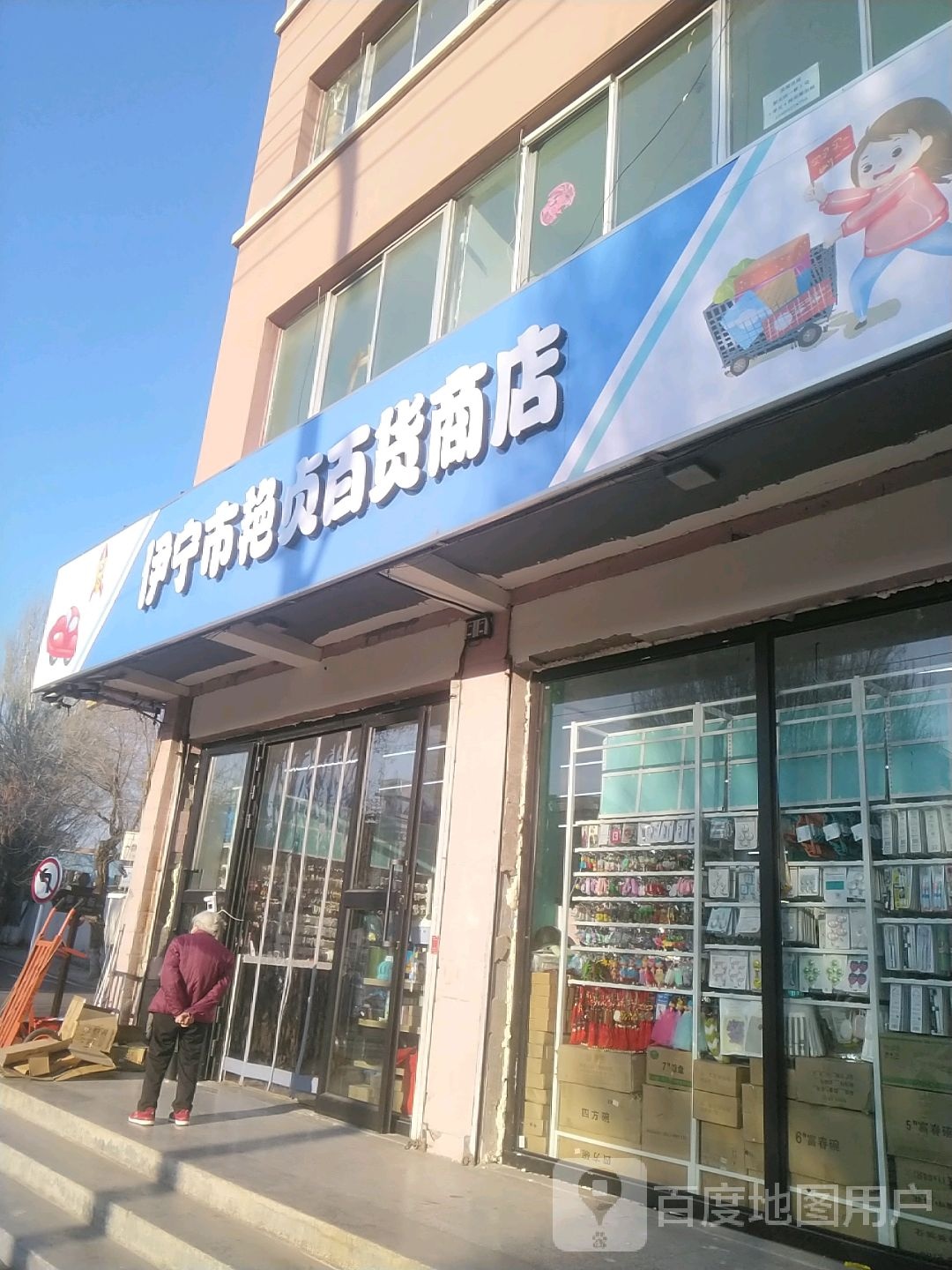 一拧市艳贞百货商店