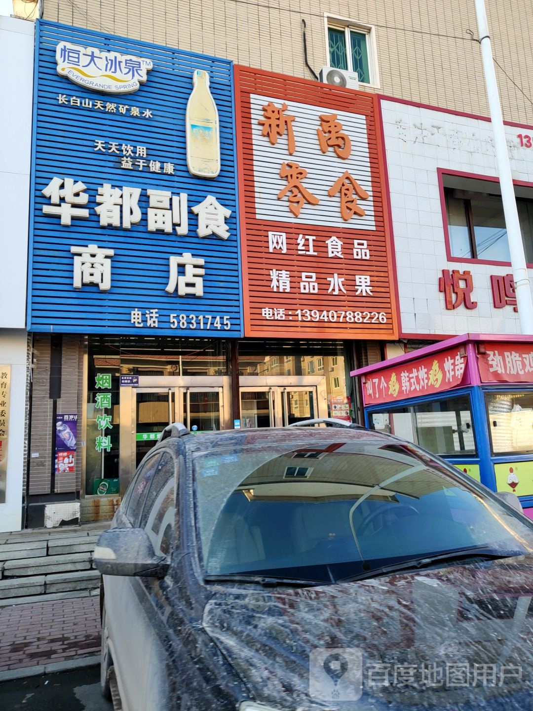 华都副食商店