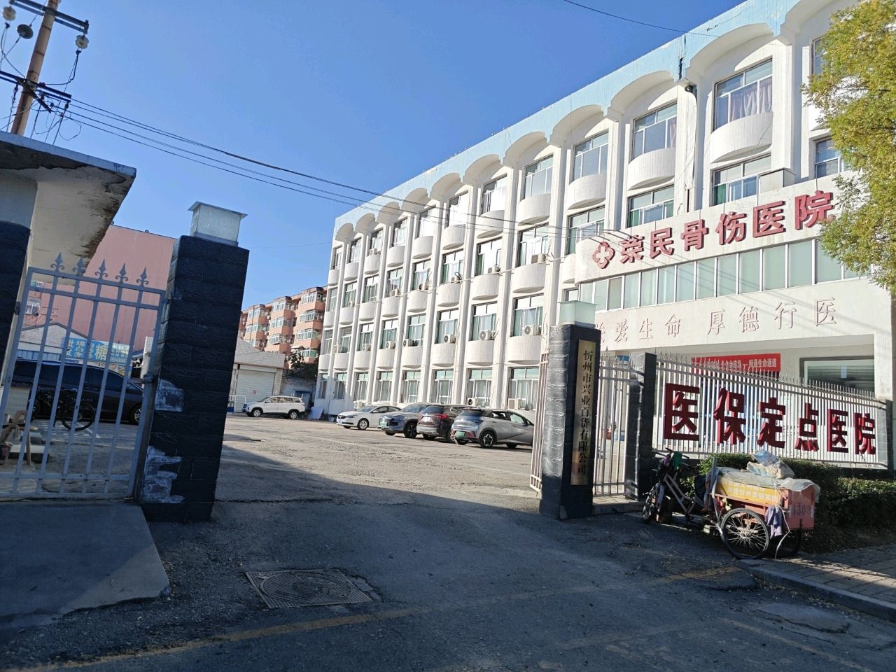 荣民骨伤医院
