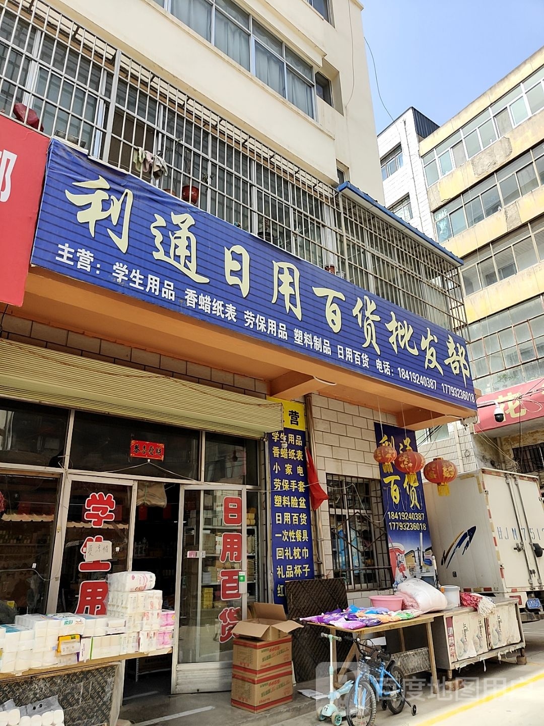 立通日用百货批发部