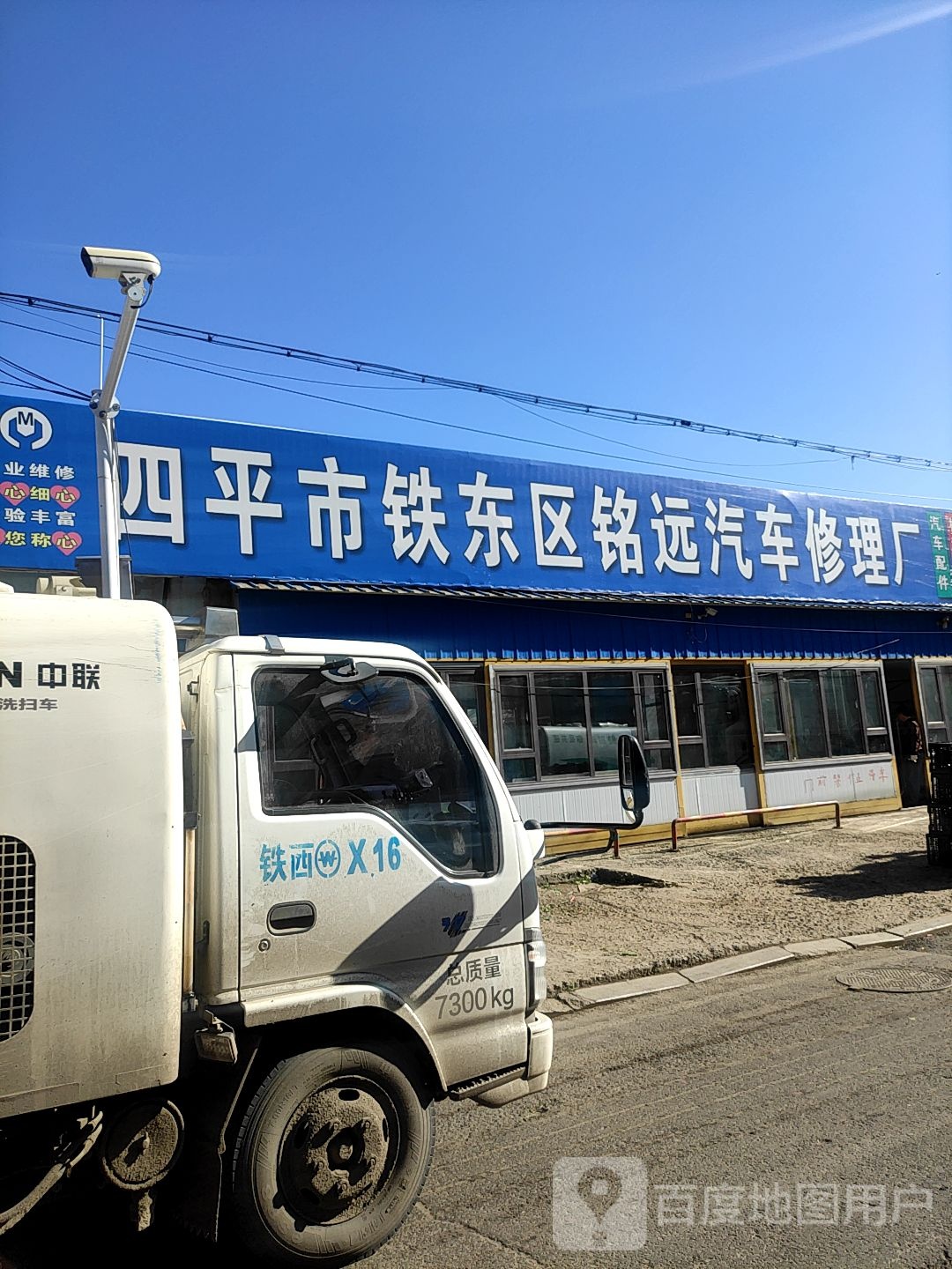 四平市铁东区铭远汽车修理厂