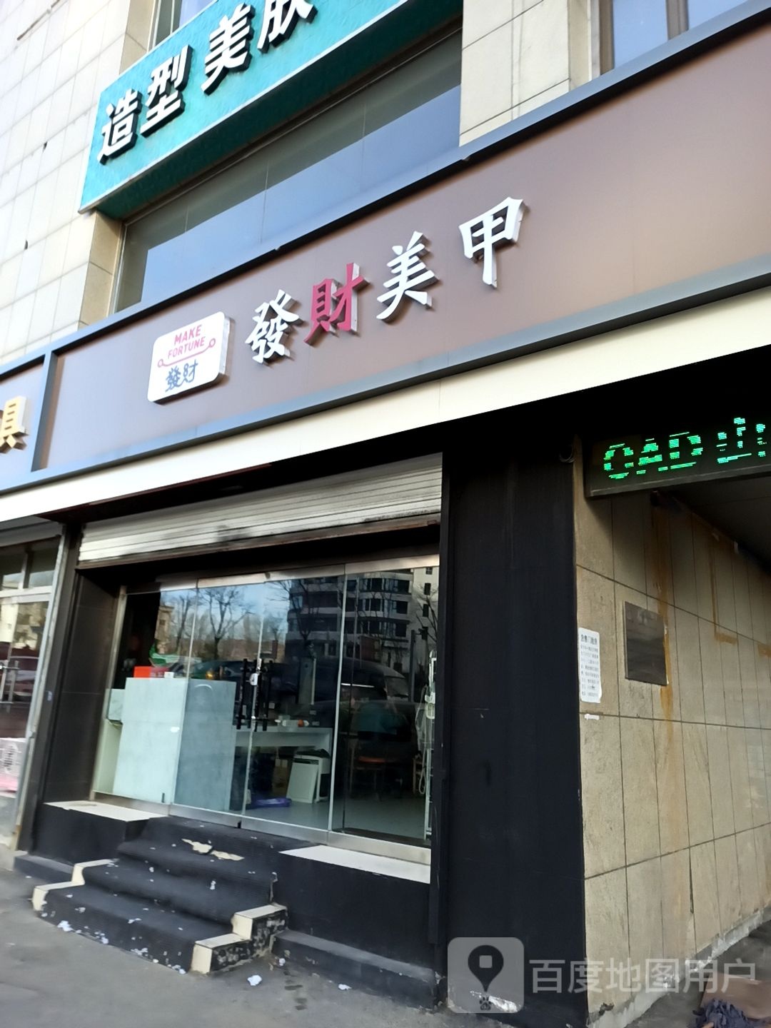 发财美容