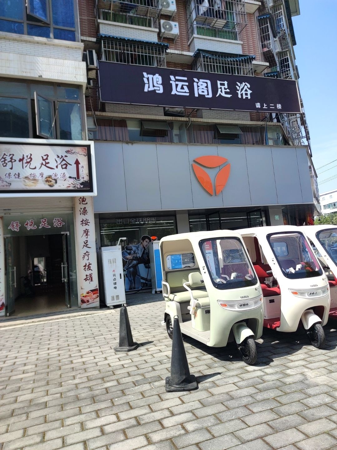 鸿运阁足浴店