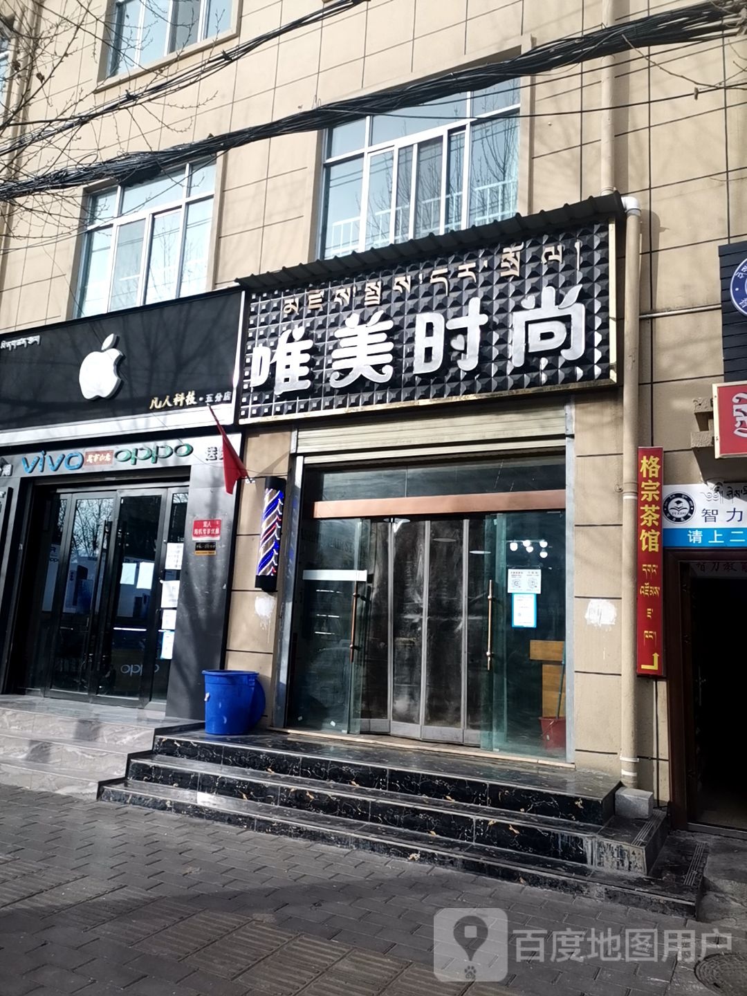 唯美时尚(娘热路店)