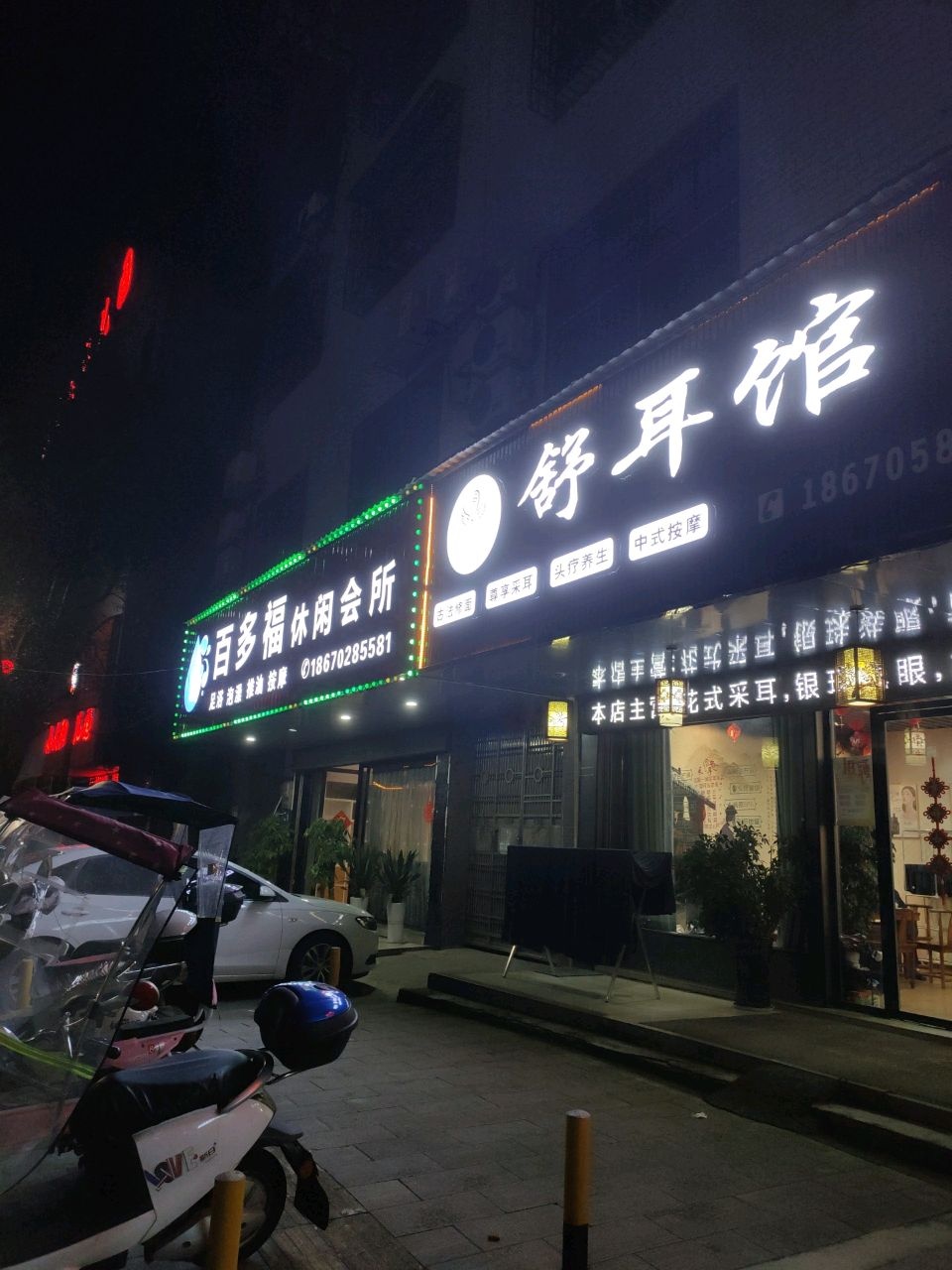 百多福休闲会所