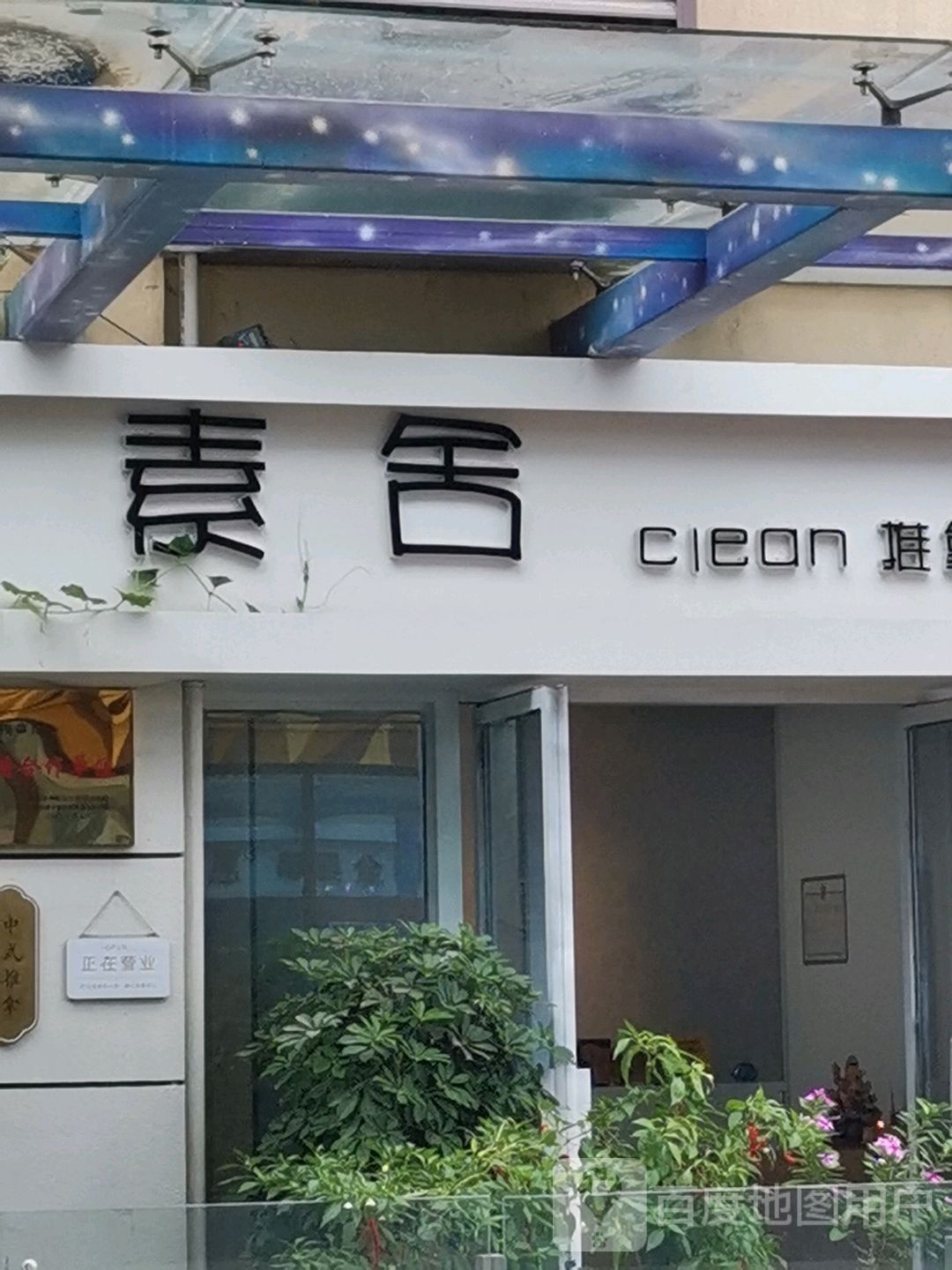 素舍氏推拿院(华阳金街店)