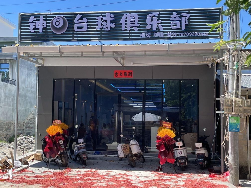 钟八台球俱乐部