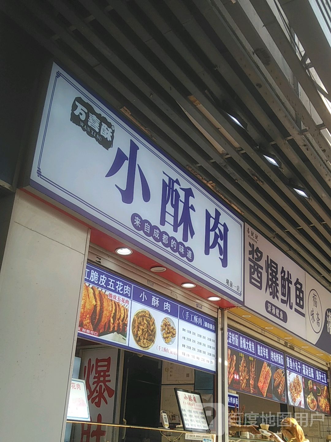 铁板鱿鱼(苏州人民商场店)