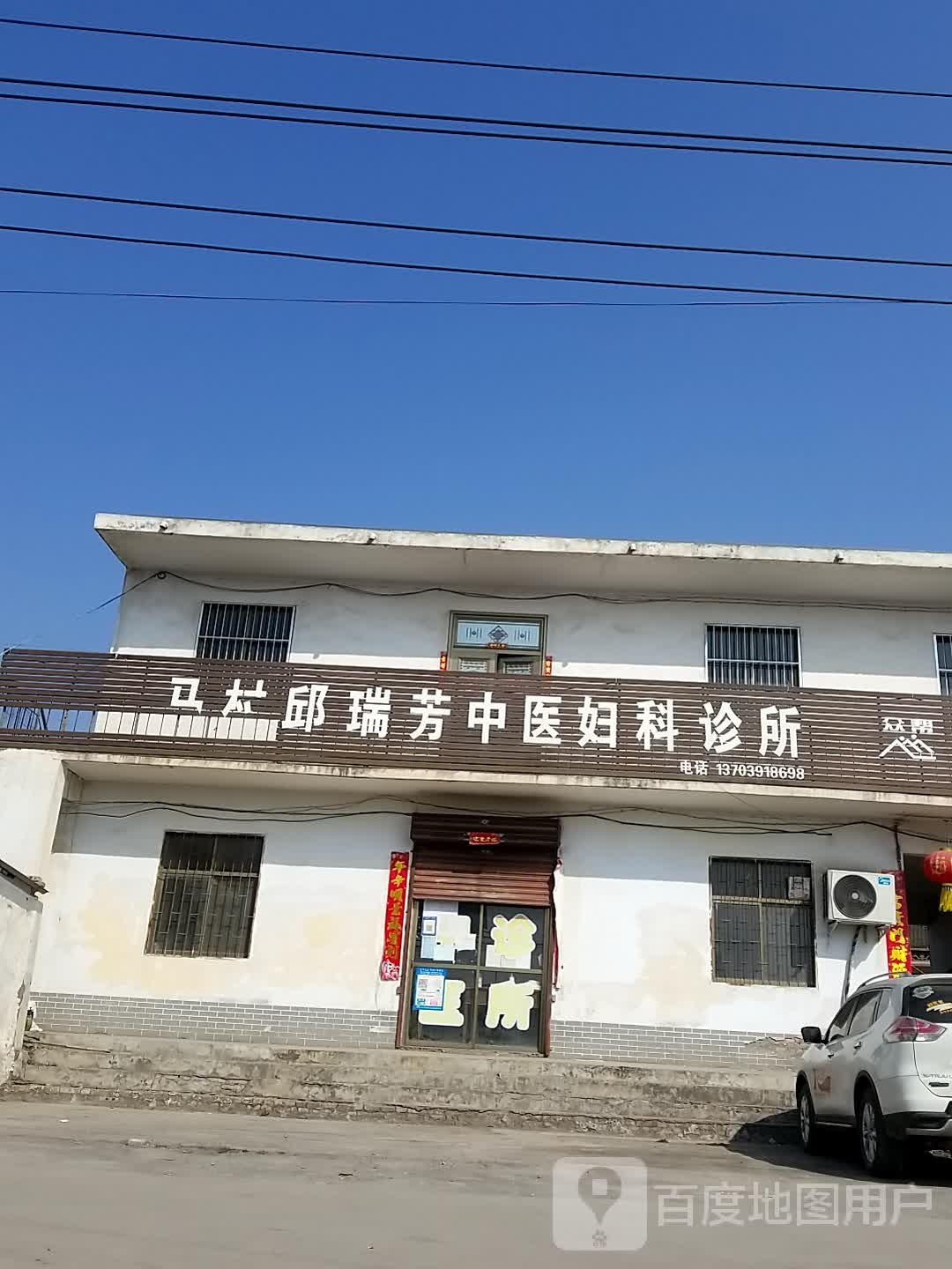 邱瑞芳中医妇科诊所