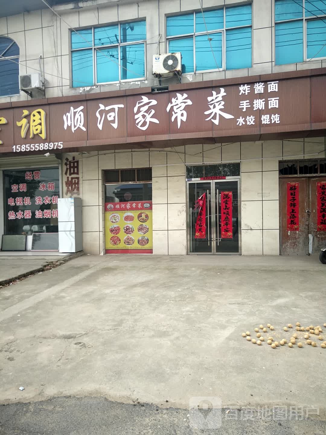 顺和家常菜
