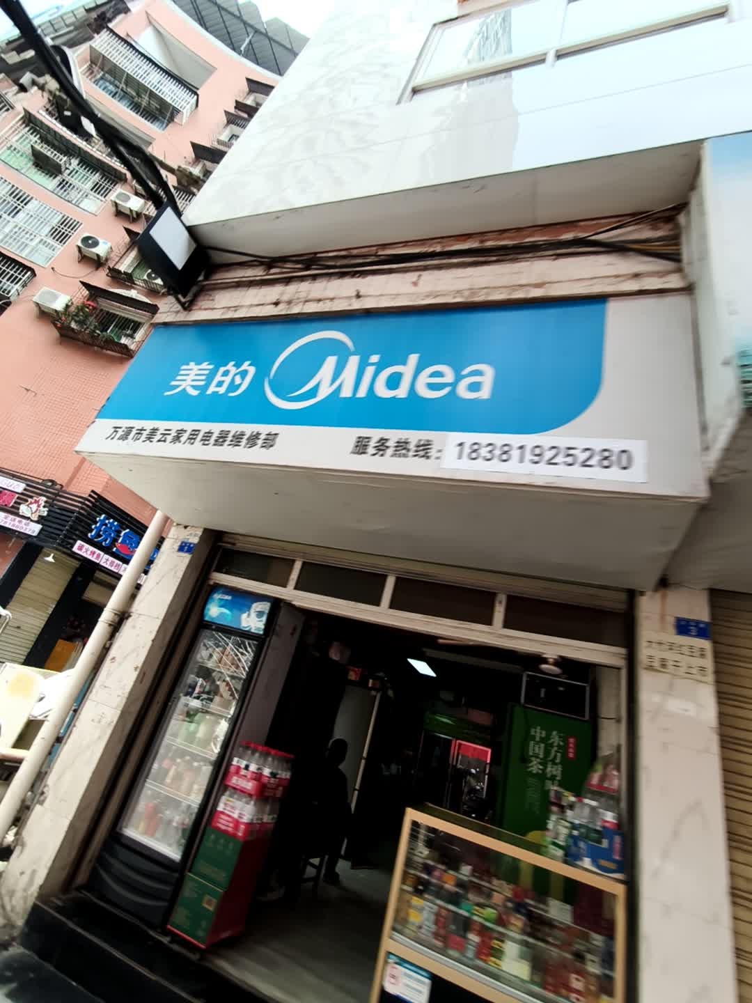 万源市美云家用电器维修部