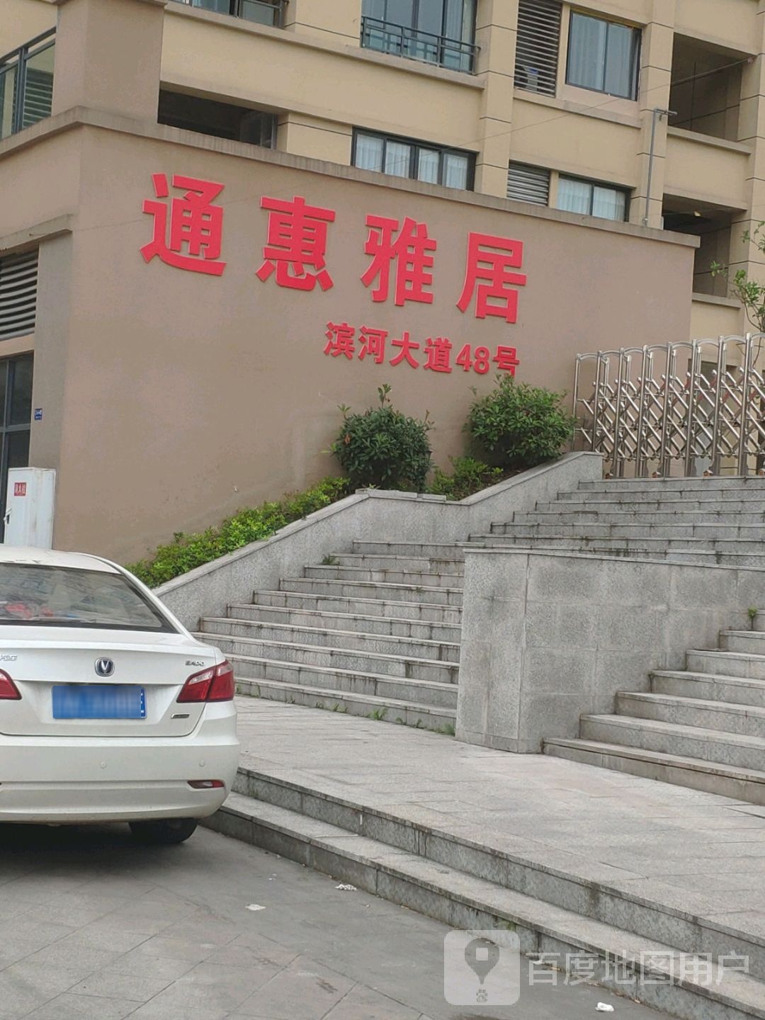 通惠雅居