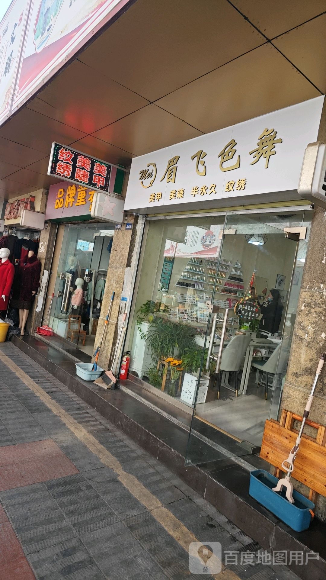 纹绣美睫美甲