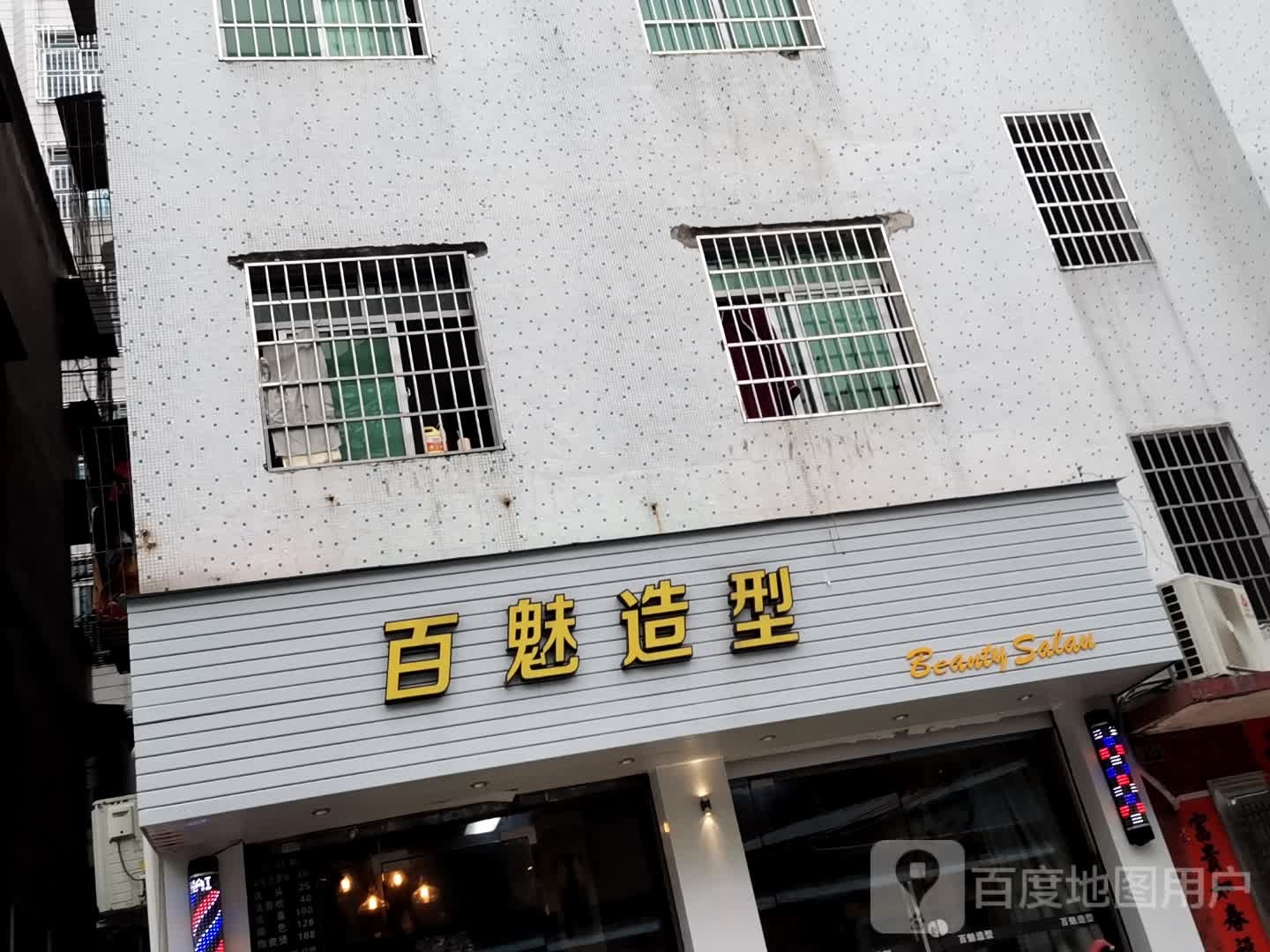 百魅造型( 隔坑夜市店)