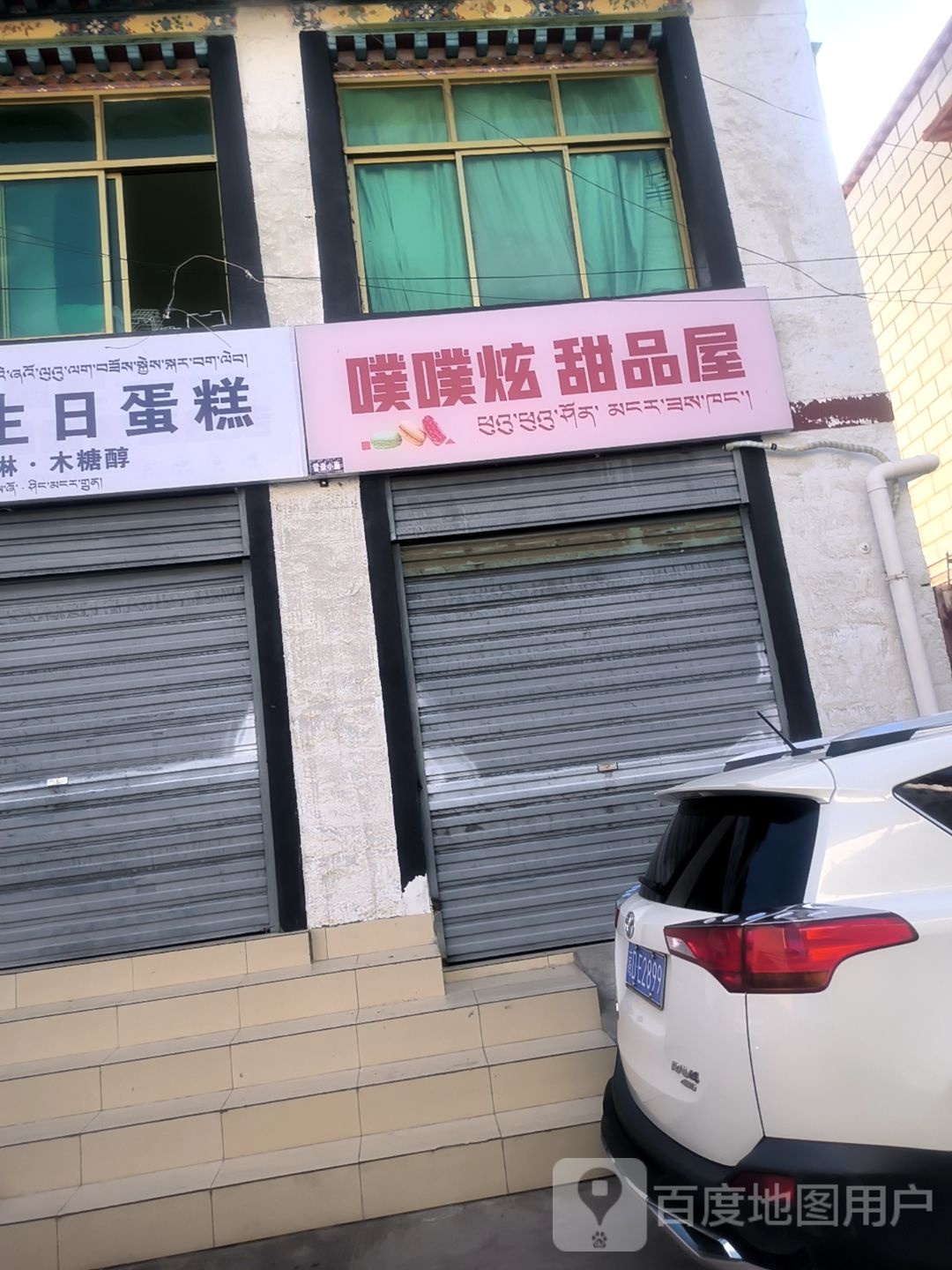 噗噗炫甜品店