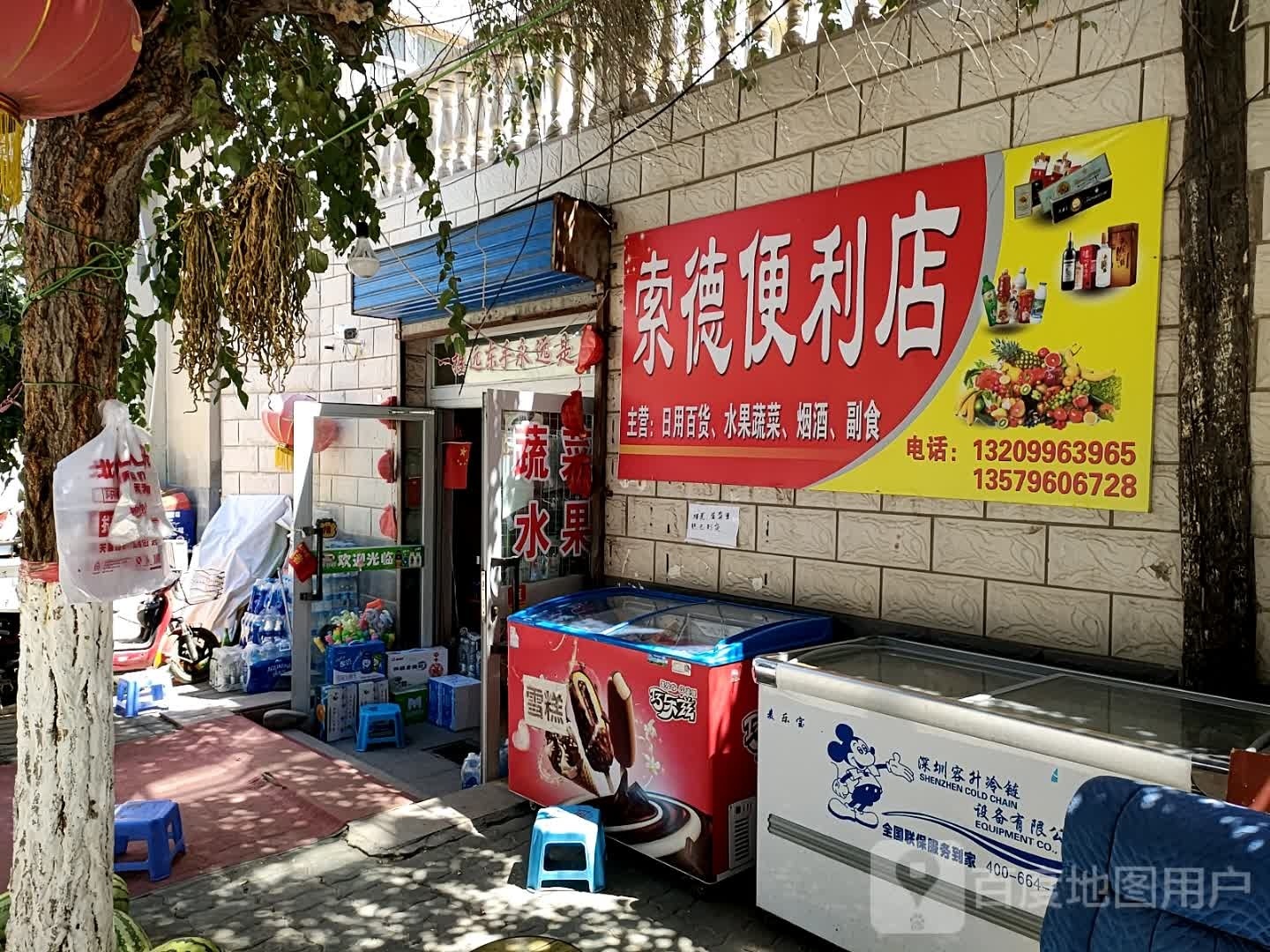 索德便利店