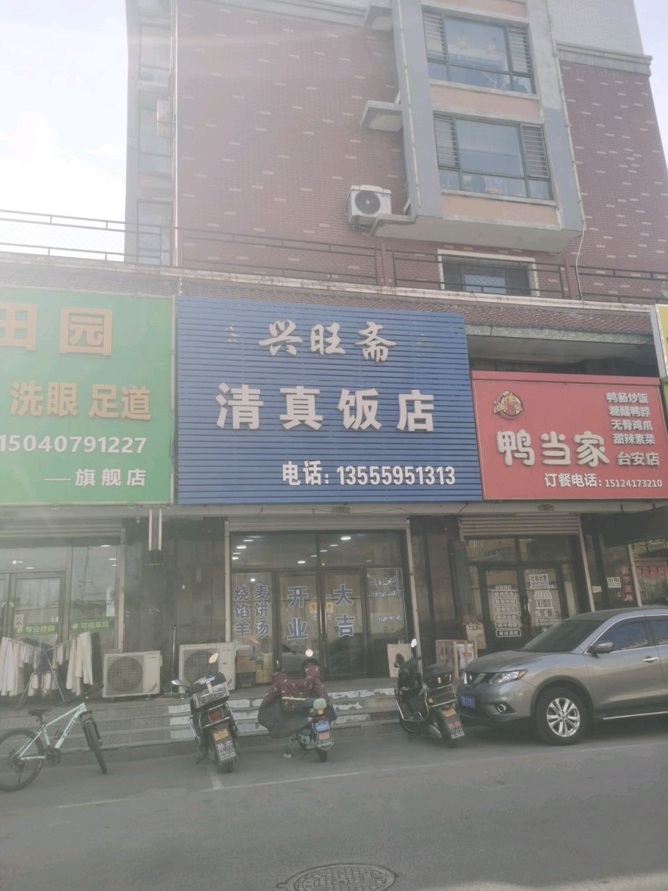 兴旺斋清真饭店