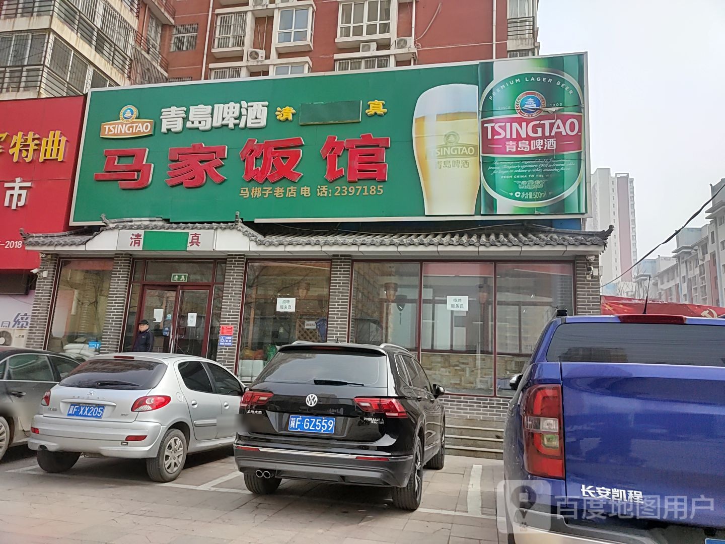 清真马家饭馆(明月北街店)