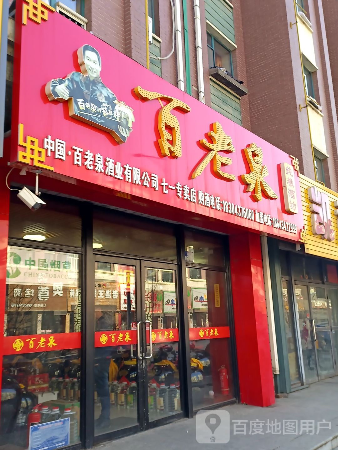 百老泉纯粮酒坊(七一专卖店)