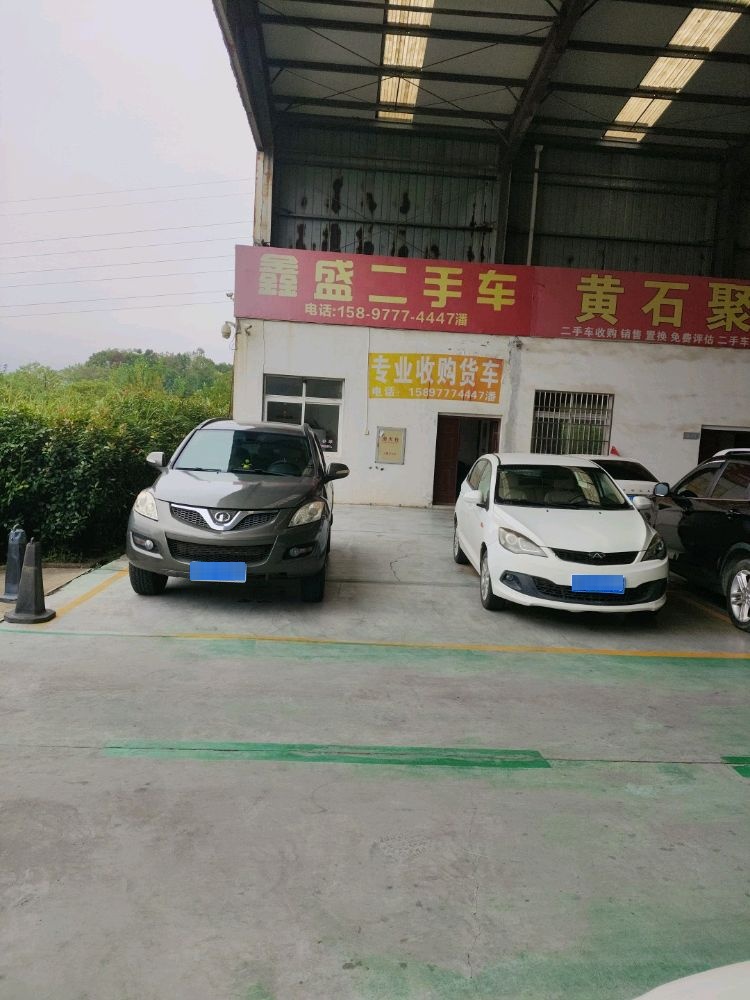 鑫盛二手车